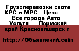 Грузоперевозки скота КРС и МРС › Цена ­ 45 - Все города Авто » Услуги   . Пермский край,Красновишерск г.